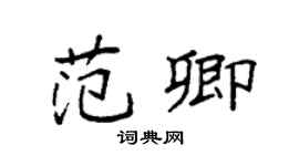 袁强范卿楷书个性签名怎么写