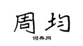 袁强周均楷书个性签名怎么写