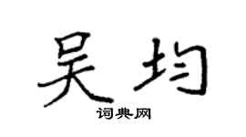 袁强吴均楷书个性签名怎么写