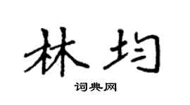 袁强林均楷书个性签名怎么写
