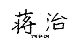 袁强蒋治楷书个性签名怎么写