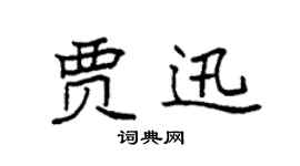 袁强贾迅楷书个性签名怎么写