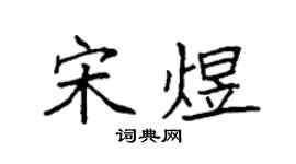 袁强宋煜楷书个性签名怎么写