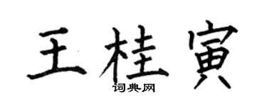 何伯昌王桂寅楷书个性签名怎么写