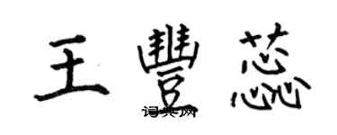 何伯昌王丰蕊楷书个性签名怎么写