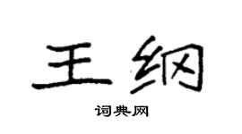 袁强王纲楷书个性签名怎么写