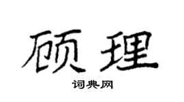 袁强顾理楷书个性签名怎么写