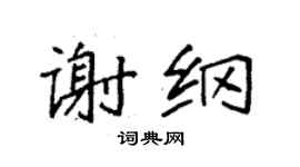 袁强谢纲楷书个性签名怎么写