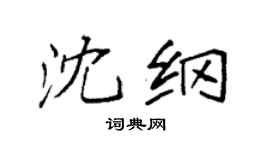 袁强沈纲楷书个性签名怎么写