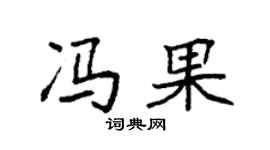 袁强冯果楷书个性签名怎么写