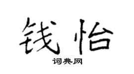 袁强钱怡楷书个性签名怎么写