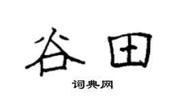 袁强谷田楷书个性签名怎么写