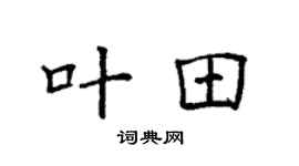 袁强叶田楷书个性签名怎么写