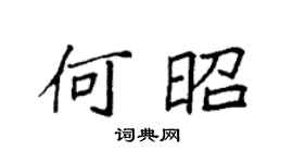 袁强何昭楷书个性签名怎么写