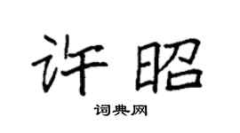 袁强许昭楷书个性签名怎么写