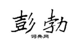 袁强彭勃楷书个性签名怎么写