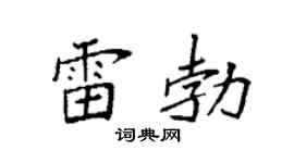 袁强雷勃楷书个性签名怎么写