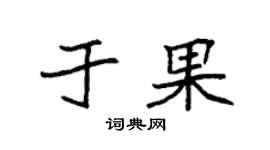 袁强于果楷书个性签名怎么写