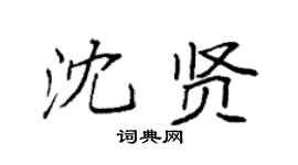 袁强沈贤楷书个性签名怎么写