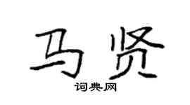 袁强马贤楷书个性签名怎么写