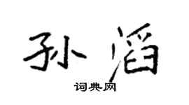 袁强孙滔楷书个性签名怎么写