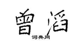袁强曾滔楷书个性签名怎么写