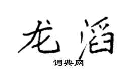 袁强龙滔楷书个性签名怎么写