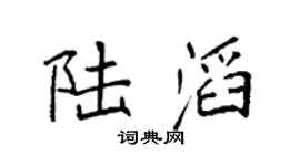 袁强陆滔楷书个性签名怎么写