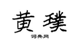 袁强黄璞楷书个性签名怎么写