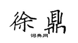 袁强徐鼎楷书个性签名怎么写