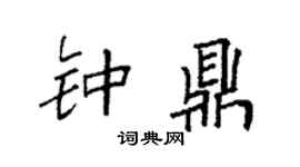 袁强钟鼎楷书个性签名怎么写