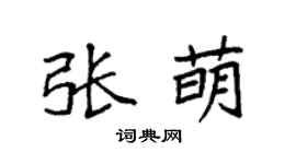 袁强张萌楷书个性签名怎么写