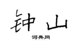 袁强钟山楷书个性签名怎么写