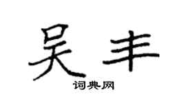 袁强吴丰楷书个性签名怎么写