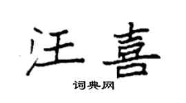 袁强汪喜楷书个性签名怎么写