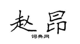 袁强赵昂楷书个性签名怎么写