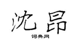 袁强沈昂楷书个性签名怎么写