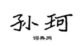 袁强孙珂楷书个性签名怎么写