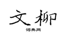 袁强文柳楷书个性签名怎么写