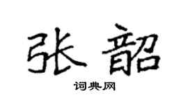 袁强张韶楷书个性签名怎么写