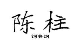 袁强陈柱楷书个性签名怎么写