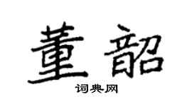 袁强董韶楷书个性签名怎么写