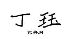 袁强丁珏楷书个性签名怎么写