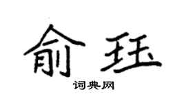 袁强俞珏楷书个性签名怎么写