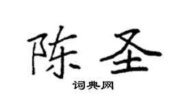 袁强陈圣楷书个性签名怎么写