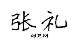 袁强张礼楷书个性签名怎么写