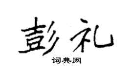 袁强彭礼楷书个性签名怎么写