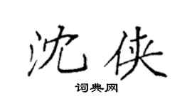 袁强沈侠楷书个性签名怎么写