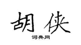 袁强胡侠楷书个性签名怎么写