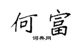 袁强何富楷书个性签名怎么写